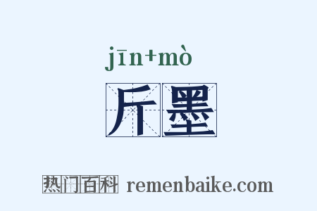 斤墨是什么意思的图片